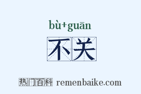 不关是什么意思的图片